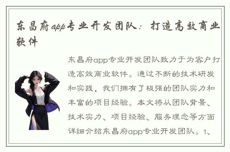 东昌府app专业开发团队：打造高效商业软件