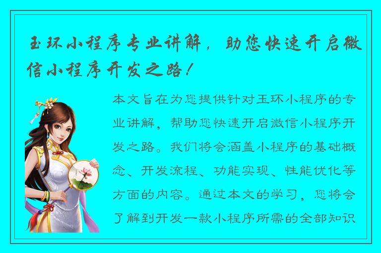 玉环小程序专业讲解，助您快速开启微信小程序开发之路！