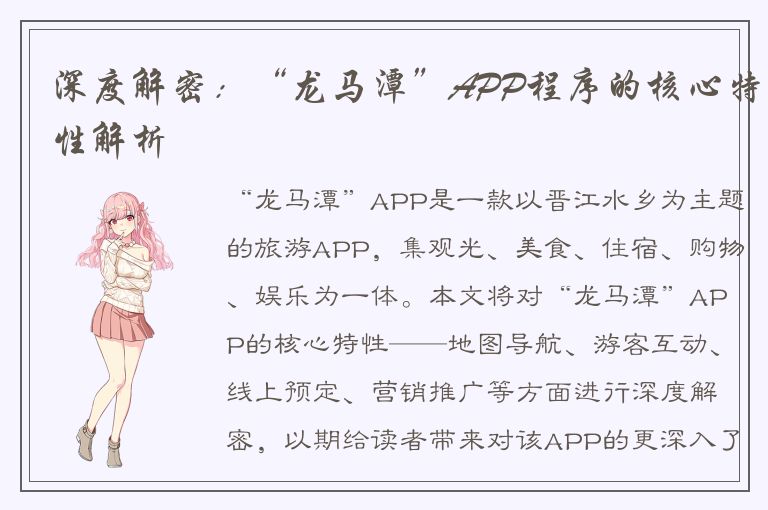 深度解密：“龙马潭”APP程序的核心特性解析