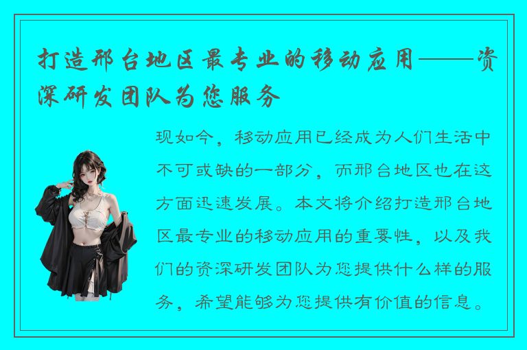 打造邢台地区最专业的移动应用——资深研发团队为您服务