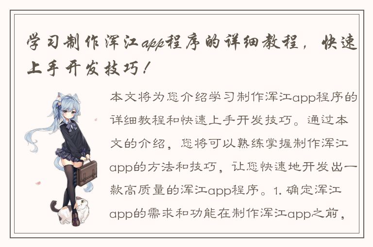 学习制作浑江app程序的详细教程，快速上手开发技巧！