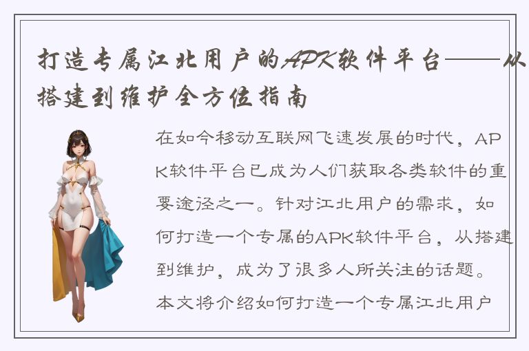 打造专属江北用户的APK软件平台——从搭建到维护全方位指南