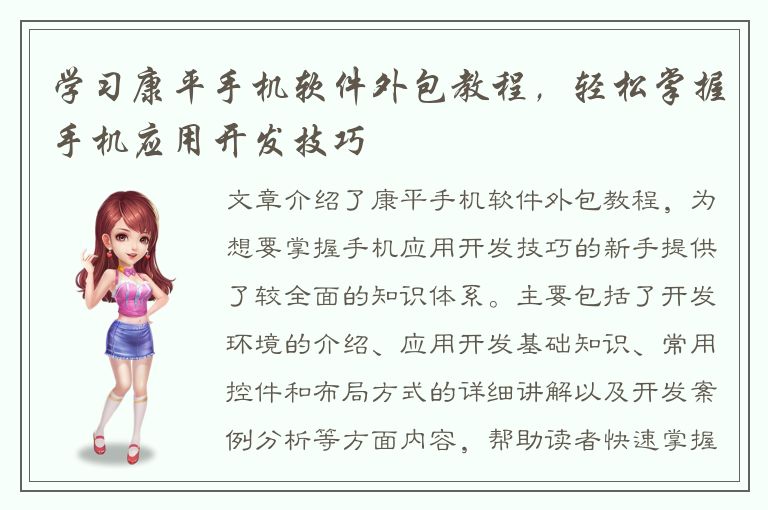 学习康平手机软件外包教程，轻松掌握手机应用开发技巧