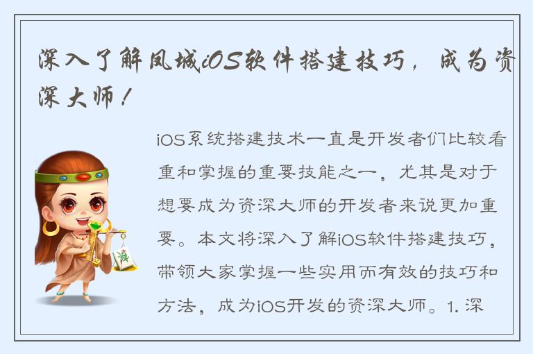 深入了解凤城iOS软件搭建技巧，成为资深大师！