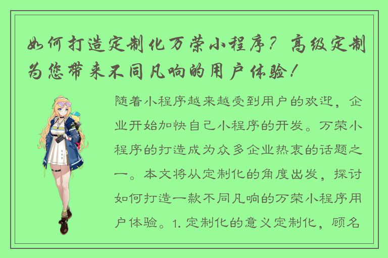 如何打造定制化万荣小程序？高级定制为您带来不同凡响的用户体验！