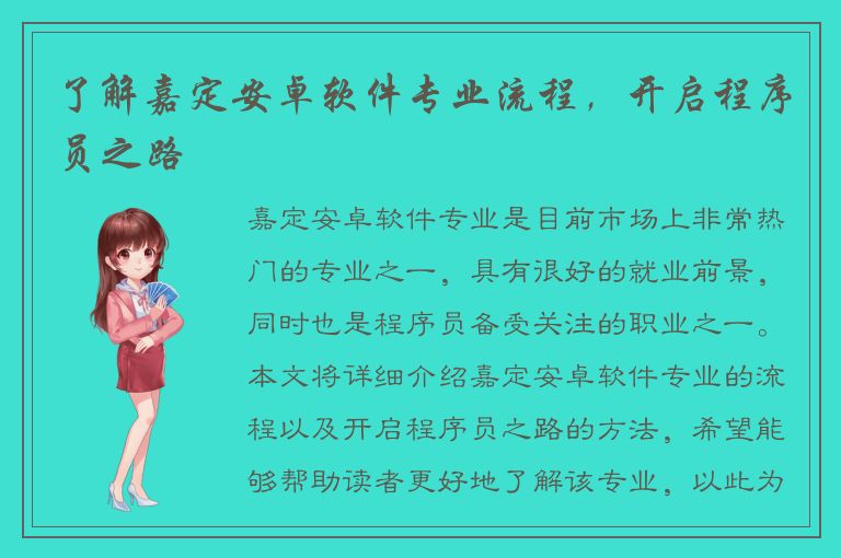 了解嘉定安卓软件专业流程，开启程序员之路