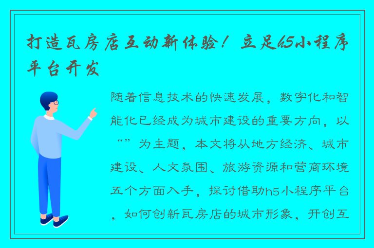 打造瓦房店互动新体验！立足h5小程序平台开发