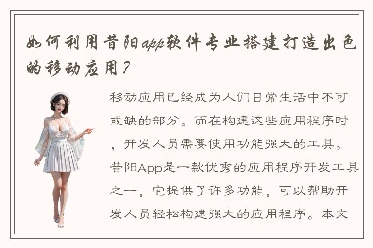 如何利用昔阳app软件专业搭建打造出色的移动应用？