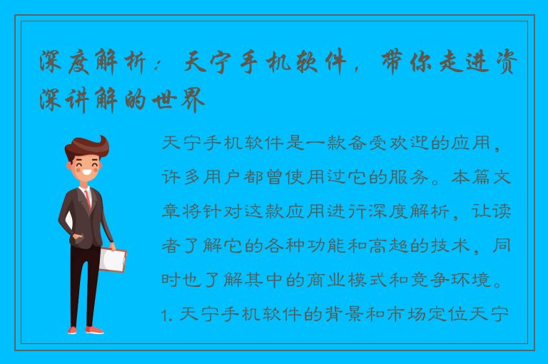 深度解析：天宁手机软件，带你走进资深讲解的世界