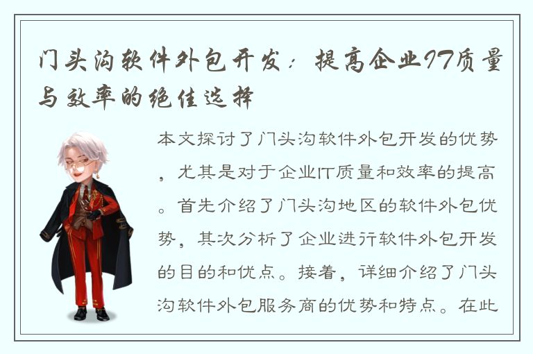 门头沟软件外包开发：提高企业IT质量与效率的绝佳选择