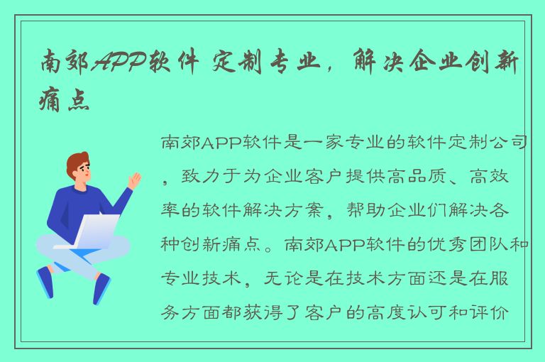 南郊APP软件 定制专业，解决企业创新痛点