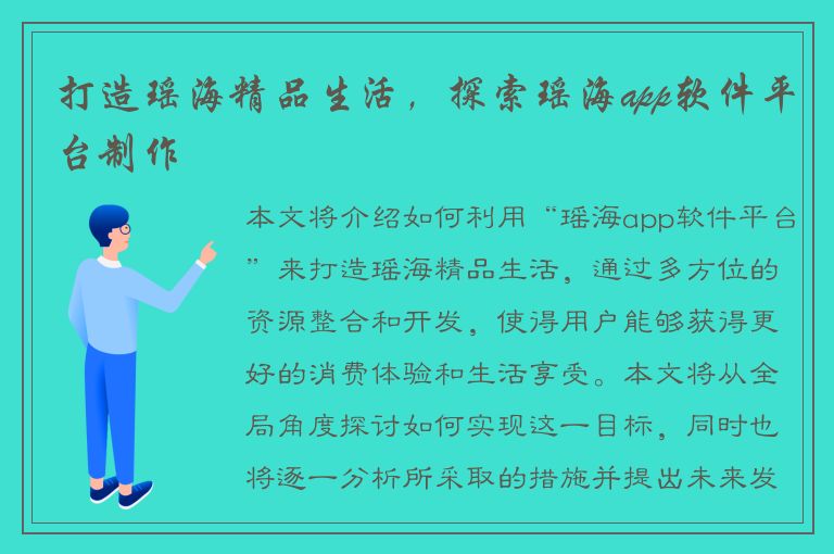 打造瑶海精品生活，探索瑶海app软件平台制作