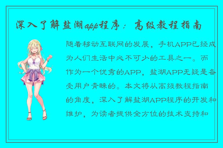 深入了解盐湖app程序：高级教程指南