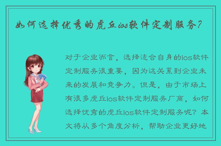 如何选择优秀的虎丘ios软件定制服务？