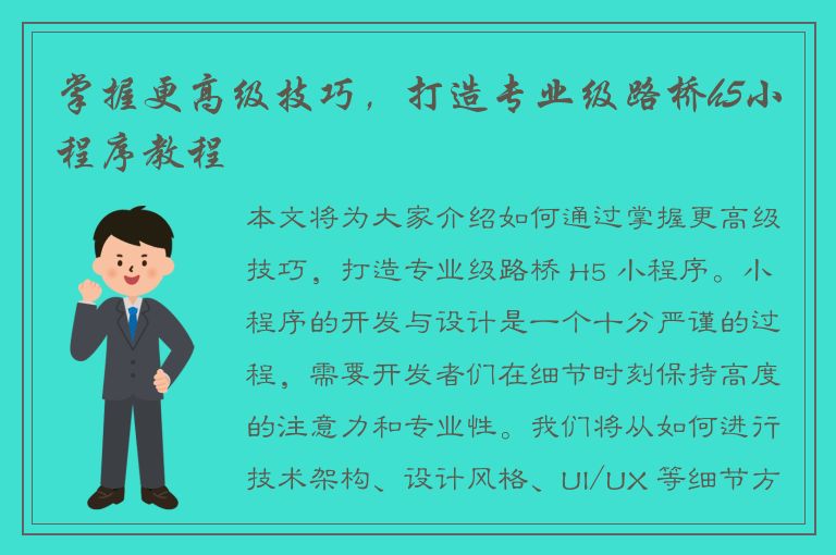 掌握更高级技巧，打造专业级路桥h5小程序教程