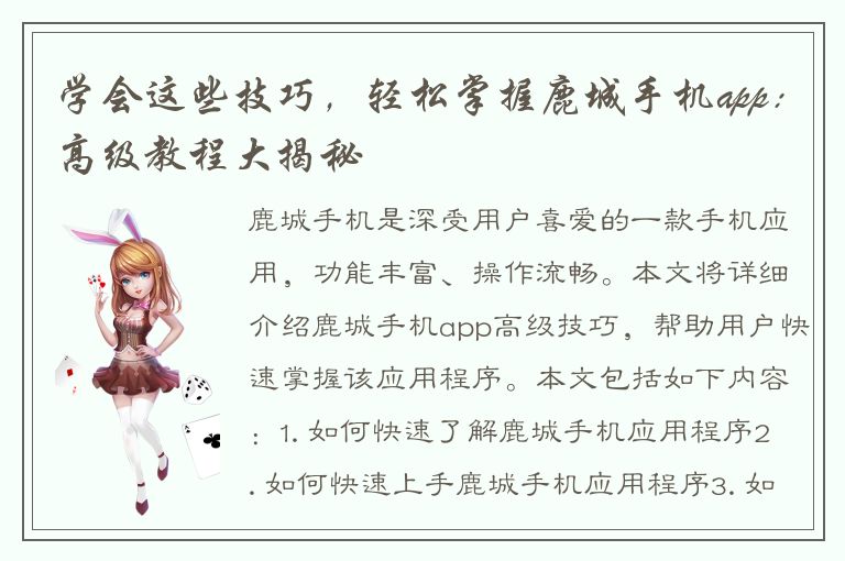 学会这些技巧，轻松掌握鹿城手机app：高级教程大揭秘