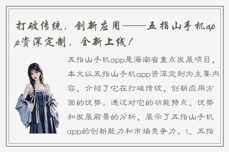 打破传统，创新应用——五指山手机app资深定制，全新上线！