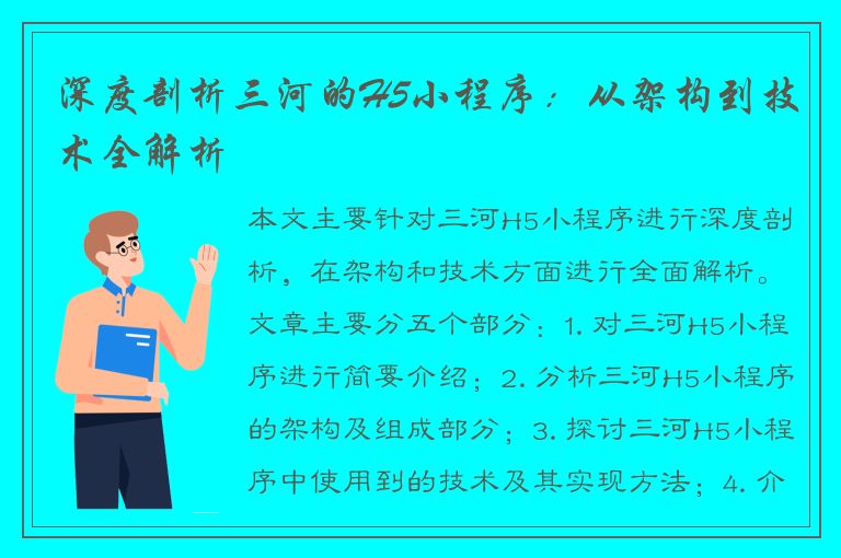 深度剖析三河的H5小程序：从架构到技术全解析