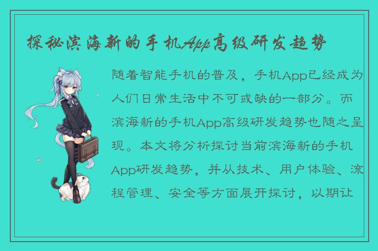 探秘滨海新的手机App高级研发趋势