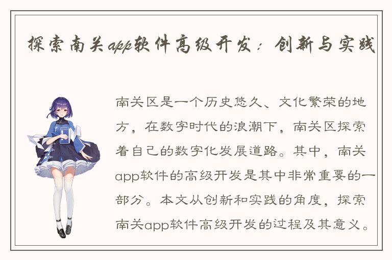 探索南关app软件高级开发：创新与实践