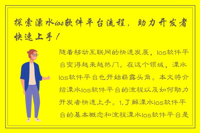 探索溧水ios软件平台流程，助力开发者快速上手！