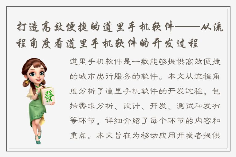 打造高效便捷的道里手机软件——从流程角度看道里手机软件的开发过程