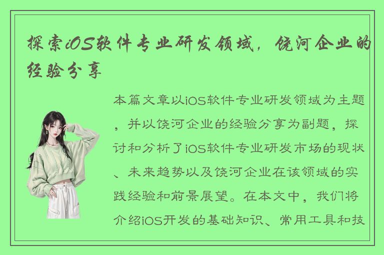 探索iOS软件专业研发领域，饶河企业的经验分享