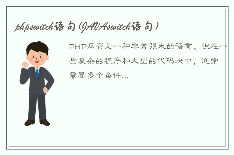 phpswitch语句(JAVAswitch语句)