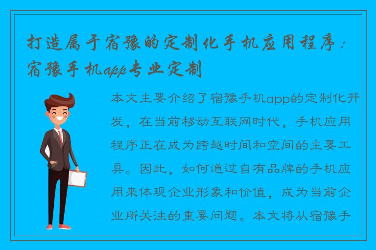 打造属于宿豫的定制化手机应用程序：宿豫手机app专业定制