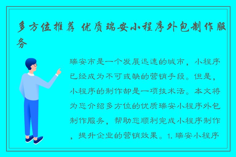 多方位推荐 优质瑞安小程序外包制作服务