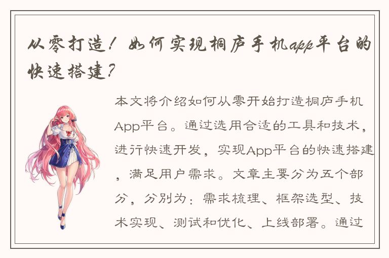 从零打造！如何实现桐庐手机app平台的快速搭建？