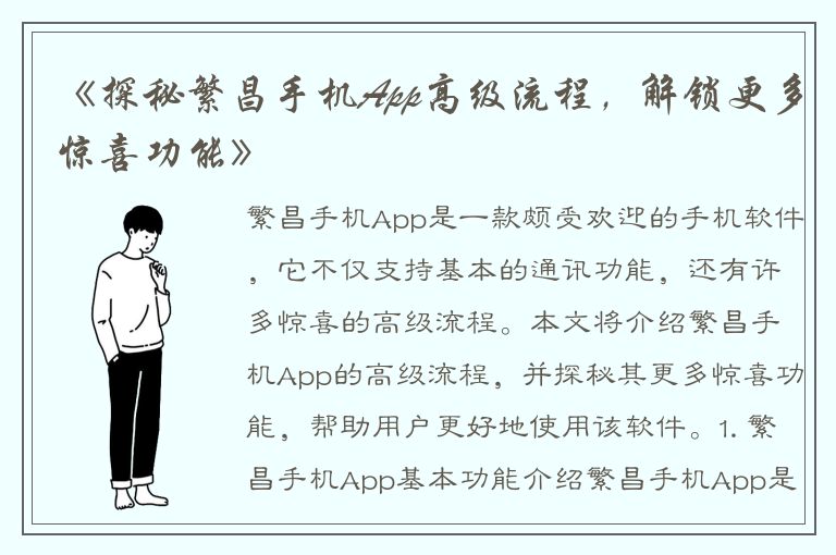 《探秘繁昌手机App高级流程，解锁更多惊喜功能》