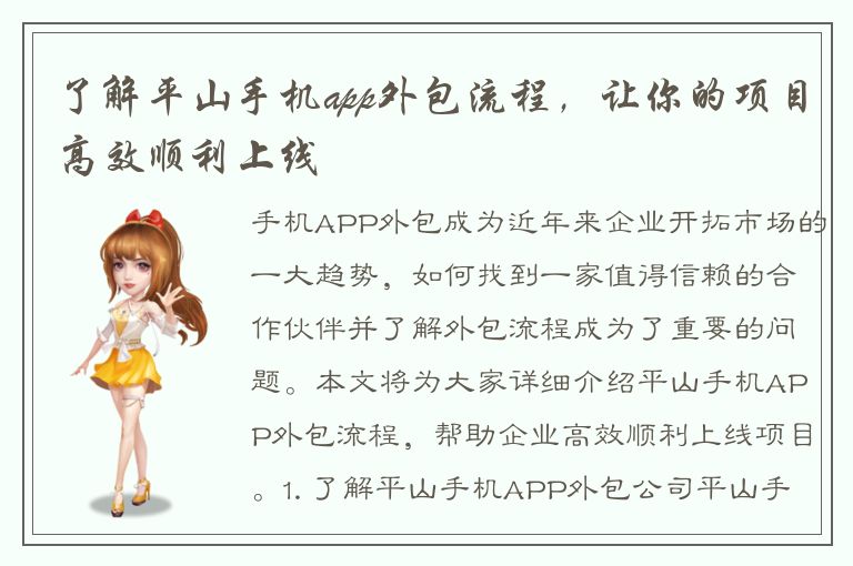 了解平山手机app外包流程，让你的项目高效顺利上线