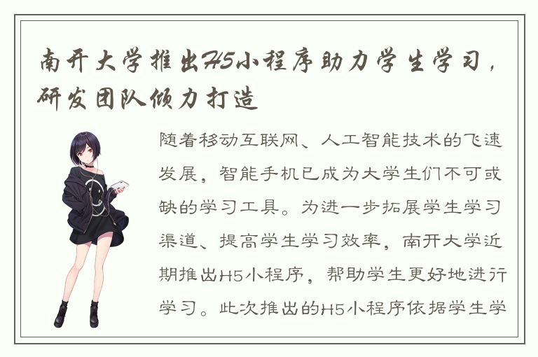 南开大学推出H5小程序助力学生学习，研发团队倾力打造