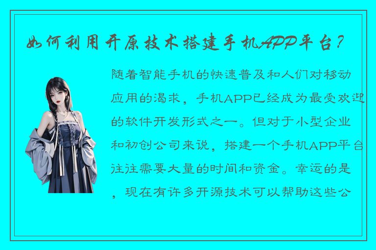 如何利用开原技术搭建手机APP平台？