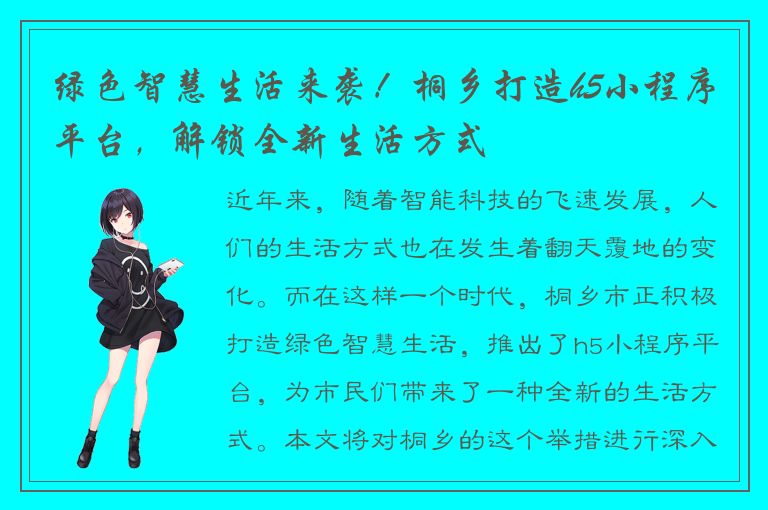 绿色智慧生活来袭！桐乡打造h5小程序平台，解锁全新生活方式