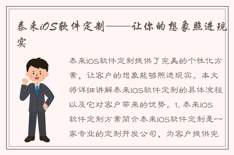 泰来iOS软件定制——让你的想象照进现实