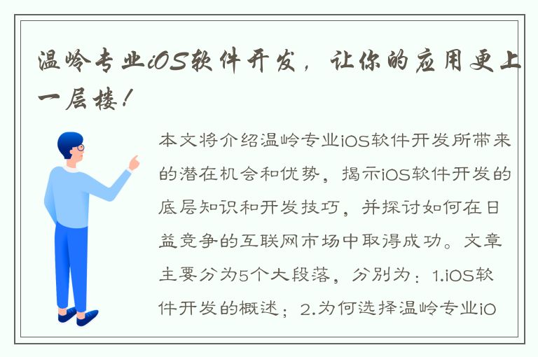 温岭专业iOS软件开发，让你的应用更上一层楼！