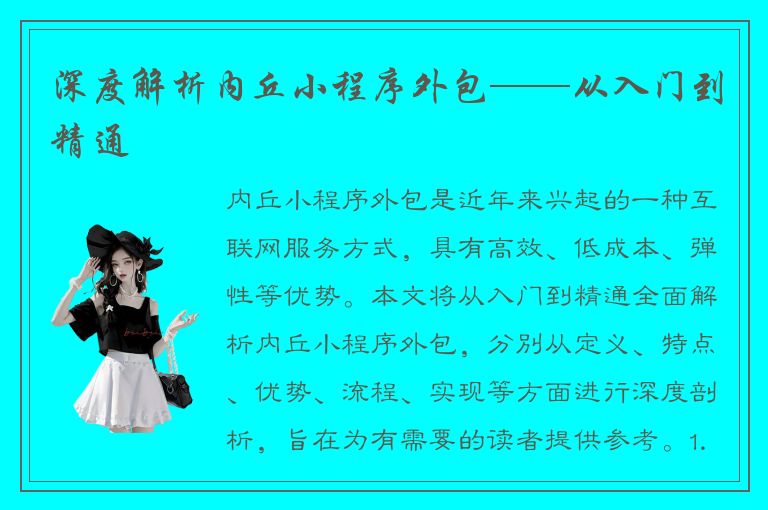 深度解析内丘小程序外包——从入门到精通