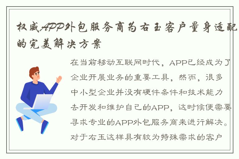 权威APP外包服务商为右玉客户量身适配的完美解决方案