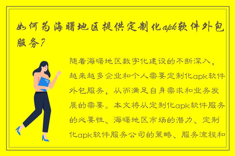 如何为海曙地区提供定制化apk软件外包服务？