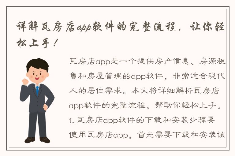 详解瓦房店app软件的完整流程，让你轻松上手！