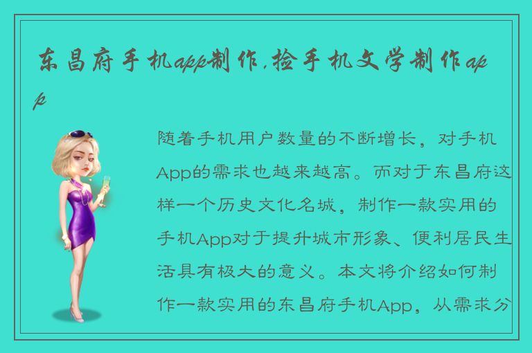 东昌府手机app制作,捡手机文学制作app