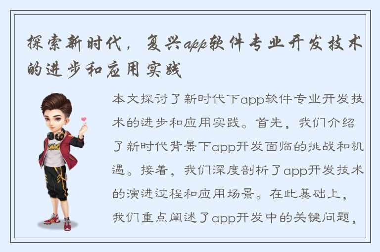 探索新时代，复兴app软件专业开发技术的进步和应用实践