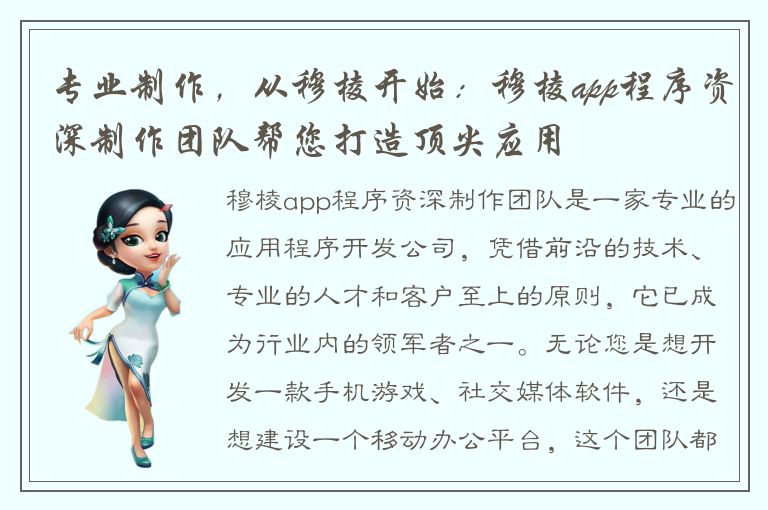 专业制作，从穆棱开始：穆棱app程序资深制作团队帮您打造顶尖应用