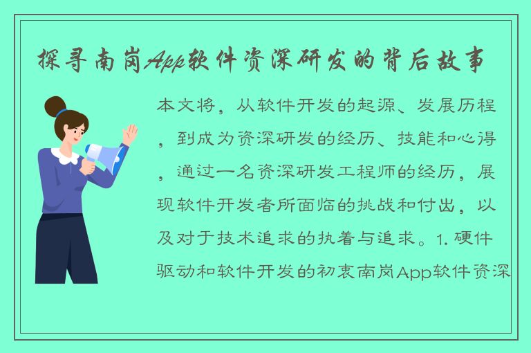 探寻南岗App软件资深研发的背后故事