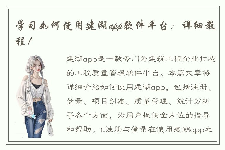 学习如何使用建湖app软件平台：详细教程！