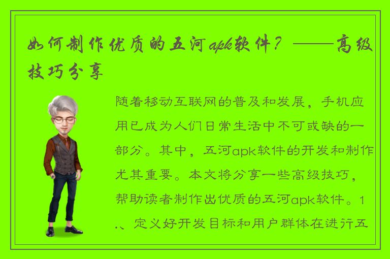 如何制作优质的五河apk软件？——高级技巧分享