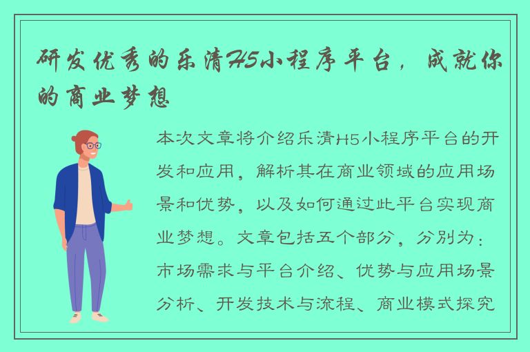 研发优秀的乐清H5小程序平台，成就你的商业梦想