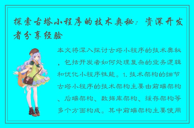 探索古塔小程序的技术奥秘：资深开发者分享经验